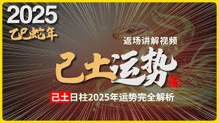 2025年运势返场精讲，乙巳蛇年，己土日柱命格的人，运势会怎么样？#八字 #易學 #未來 #吉凶 #預測 #占卜 #運勢 #命理 #國學