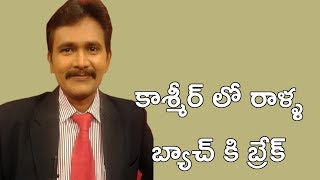 కాశ్మీర్ లో రాళ్ళ బ్యాచ్ కి బ్రేక్ || Army Good Step in Kashmir