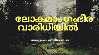 (Lokamaam gambeera vaaridhiyill)short: ലോകമാം ഗംഭീര വാരിധിയിൽ