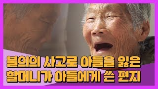 혼자 남은 할머니가 아들에게 쓴 편지