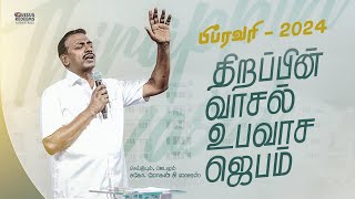 திறப்பின் வாசல் உபவாச ஜெபம் || சிறப்பு செய்தி தொகுப்பு || Bro. Mohan C Lazarus || February 2024