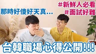 台韓職場大衝擊！竟然有這些禁忌！進入職場必看！｜阿侖 Alun