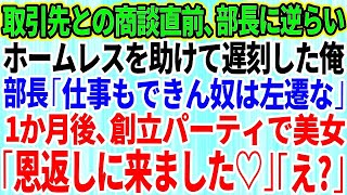 【感動する話】取引先との商談直前、部長に逆らってボロボロのホームレスを助けて遅刻した俺。部長「仕事もできん奴はド田舎に左遷な」→1か月後、創立パーティーで美女「恩返しに来ました」【スカッと】