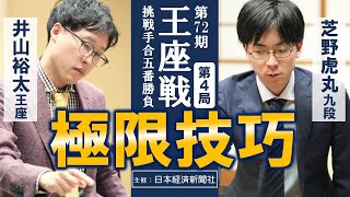 【第4局】第72期王座戦挑戦手合五番勝負【井山裕太王座（2勝）ー芝野虎丸九段（1勝）】