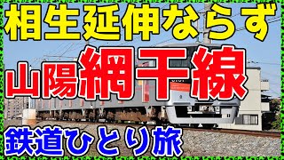 【206兵庫】関西独立系鉄道の盲腸線に乗ってみた。【非鉄系・鉄道ひとり旅206】