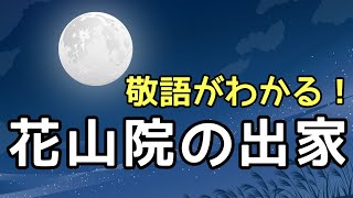 【定期テスト対策】「花山院の出家(退位)」その１（『大鏡』より）　～まずは作品＆敬語の知識をつけよう！～　試験範囲が同じ人に拡散希望☆