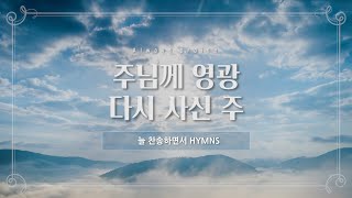 [늘찬송하면서 Hymns] 주님께 영광 다시 사신 주 Thine is the Glory