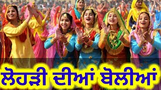 ਲੋਹੜੀ ਦੀਆਂ ਬੋਲੀਆਂ | Lohri Diyan Boliyan | Punjabi Boliyan | Traditional Folk Song | Bolian |ਬੋਲੀਆਂ