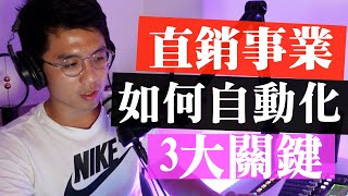 EP235 - 如何自動化你的直銷事業，以及我們可以從聯盟行銷上學到什麼？Nuskin、安麗、賀寶芙、美安直銷人必看！