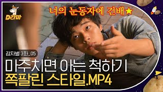 [D라마] EP03-05 네가 왜 거기서 나와,,? 아이디어도 뺏기고 길바닥에 냅다 던져진 진구,,😭 하필 이럴 때 연수랑 딱 마주치는 건 운명의 장난? | #감자별 130930