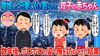 【2ch馴れ初め】離婚した元妻に引き取られた双子の赤ちゃん→ 数年後、ボロボロの姿で俺を訪ねて来た結果【ゆっくり】