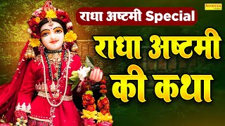 राधा अष्टमी स्पेशल कथा : श्री राधा रानी की कथा : कथा श्री राधे की : Radha Ashtami Bhajan Song 2023