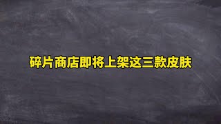 碎片商店即将上架这三款皮肤，他有着不输至尊宝的手感 碎片商店即将上架这三款皮肤，他有着不输至尊宝的手感 #王者 #王者荣耀 #王者荣耀创作者激励计划