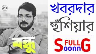 Khobordar Husiar (খবরদার হুঁশিয়ার) | Bondhu (বন্ধু) | Full Song | Prosenjit C | Swastika M | SDFilmy