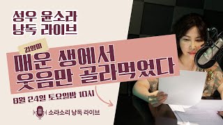 성우 윤소라의 소라소리 라이브 | 김양미 - 매운 생에서 웃음만 골라 먹었다