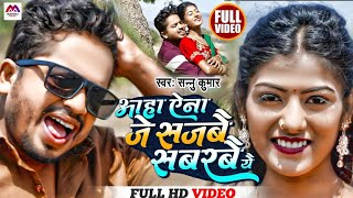 #video | Aaha Enna Je Sajabai | Sannu Kumar Maithili Song 2023 | Maithili Song | Love Song 2024