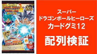 【地獄配列降臨】1BOX開封動画！ カードグミ12 スーパードラゴンボールヒーローズ ドラゴンボールヒーローズ