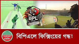 বিপিএলে যে সব কারণে ফিক্সিংয়ের সন্দেহ! | | BPL Fixing | BCB | Sports