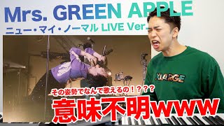 【Mrs. GREEN APPLE - ニュー・マイ・ノーマル】大森元貴、人間やめた？【リアクション動画】