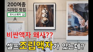 가성비 끝판왕 유니스퀘어 셀프 알루미늄액자 조립방법