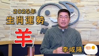 【News98│李咸陽】2025 生肖屬羊運勢