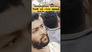 আলহামদুলিল্লাহ অবশেষে বিজয়ী হয়ে গেলাম 🇧🇩🇧🇩🇧🇩