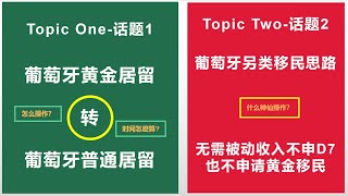 【话题1】—葡萄牙黄金移民转葡萄牙普通居留 (D7, D2)？可以转么？怎么转？转了后前期持有黄金居留卡的时间还算麽？；【话题2】—葡萄牙另类申请思路—无需被动收入，不申请D7；不申请黄金居留