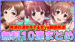 【デレステ】美波の波がキテる女vsお正月限定新田美波【無料10連】【実況】