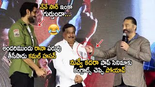 Kamal Haasan HILARIOUS Comments on Rana Daggubati At Vikram Success Celebrations | Life Andhra Tv
