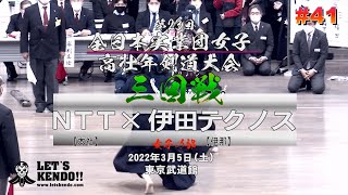 女子3回戦【#41】NTT（本社）×伊田テクノス（伊那）【第23回全日本実業団女子・高壮年剣道大会】1福田×齋藤・2住友×小林・3松原×小川【女子の部】2022年3月5日