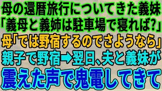 【スカッとする話】【修羅場】実母の還暦旅行に義妹夫婦を連れてきた夫。義妹「義母さんと義姉さんは駐車場で寝れば？ｗ」母「では野宿するのでさようならｗ」と親子で野宿→翌日、夫と義妹が震えた声で鬼電…