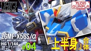 「HGCE(REVIVE) フォースインパルスガンダム（Force Impulse Gundam）のレビュー」の巻き#04上半身合体 / 「機動戦士ガンダムSEED DESTINY」のガンプラ