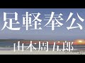 【朗読】足軽奉公　山本周五郎　読み手 アリア