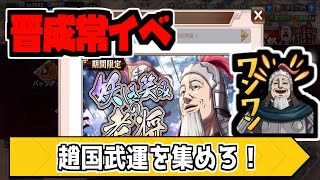 【キングダム乱】晋成常イベントで趙国武運を獲得せよ！