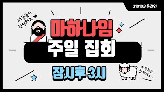 210103 마하나임 주일집회