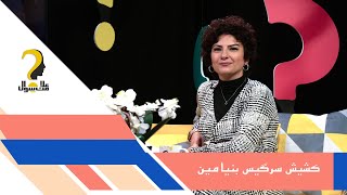 علامت سوال - فصل پنجم - قسمت هجدهم -حضور دوباره مسیحیان در جامعه ایرانی -کشیس سرگیس بنیامین - ۲۱ دی