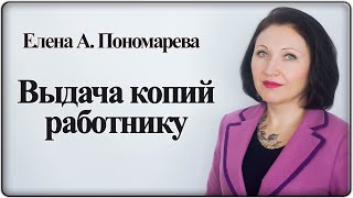 Как выдать работнику копии и документы - Елена А. Пономарева