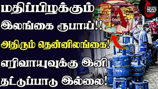 மதிப்பிழக்கும்  இலங்கை  ரூபாய் !! அதிரும்  தென்னிலங்கை!!  எரிவாயுவுக்கு  இனி  தட்டுப்பாடு  இல்லை !!