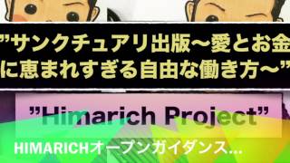 Himarich Project＠サンクチュアリ出版~「愛」と「お金」に恵まれすぎる自由な働き方を2016年度中に手に入れる方法~