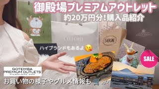 【購入品紹介】御殿場アウトレット🛒での戦利品🔥約20万円分✨VLOGも🗻￤GUCCI￤ハイブランド購入品￤SABON￤CELFORD￤さわやかハンバーグ￤gelatopique cafe