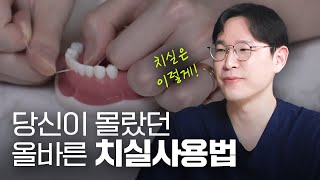 치실이 효과가 없다는데 정말일까?😱ㅣ치과의사가 알려주는 올바른 치실 사용법