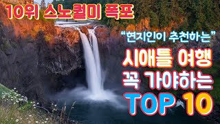 스노퀄미 폭포 - 시애틀, 꼭 가야하는 10대 여행지 [10위]