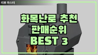 전문가 추천 화목난로 BEST 3