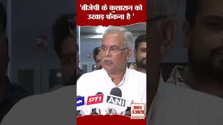 Haryana Election: 'बीजेपी के कुशासन को उखाड़ फेंकना है' | #shorts #bhupeshbaghel #haryanaelection