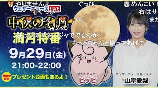 【山岸愛梨】今年も中秋の名月おつきみピッピ特番 9月29日21時～ ニコ生コメント付き