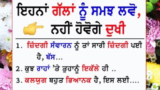 ਇਹਨਾਂ ਗੱਲਾਂ ਨੂੰ ਸਮਝ ਲਵੋ 👉 ਨਹੀਂ ਹੋਵੋਗੇ ਦੁਖੀ Gyan Ki Bate @GyaanDiyangallan