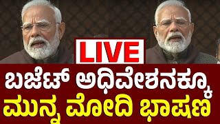 Vijay Karnataka Live | ಬಜೆಟ್‌ ಅಧಿವೇಶನಕ್ಕೂ ಮುನ್ನ PM ನರೇಂದ್ರ ಮೋದಿ ಭಾಷಣ | Parliament Session