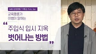 당장 시작할 수 있는 우리아이를 위한 창의교육법 (교육평론가 이범)