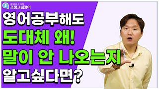 영어회화ㅣ그동안 열심히 영어공부를 해도 말이 안 나오는지 알고 싶다면