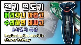 필립스 전기 면도기 배터리 리필하기 ( Replacing the electric shaver battery )